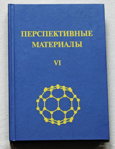 Перспективные материалы. Учебное пособие.  том VI.