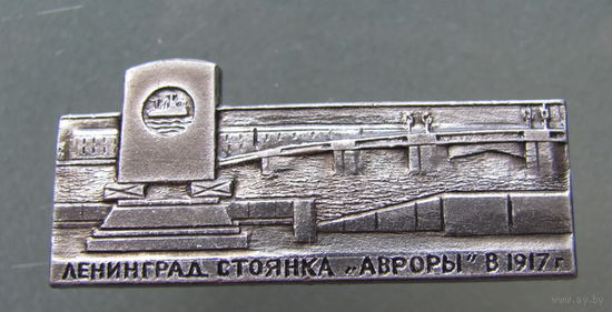 Значок Ленинград.Стоянка Авроры.
