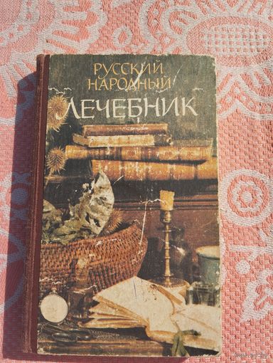 Русский народный лечебник