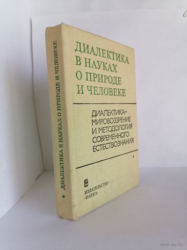Диалектика в науках о природе и человеке