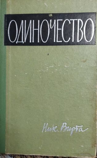 Николай Вирта. Одиночество, Москва, Советская Россия, 1962