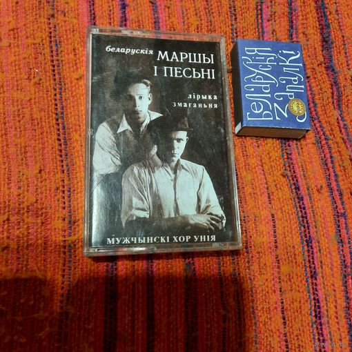 Мужчынскі хор Унія, Беларускія песьні і маршы, аўдыякасэта. Мінск 1998г. (рэдкасць)