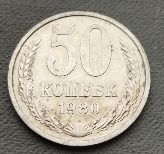 СССР 50 копеек, 1980
