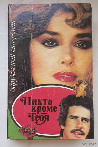 Никто кроме тебя.Зарубежный кинороман.