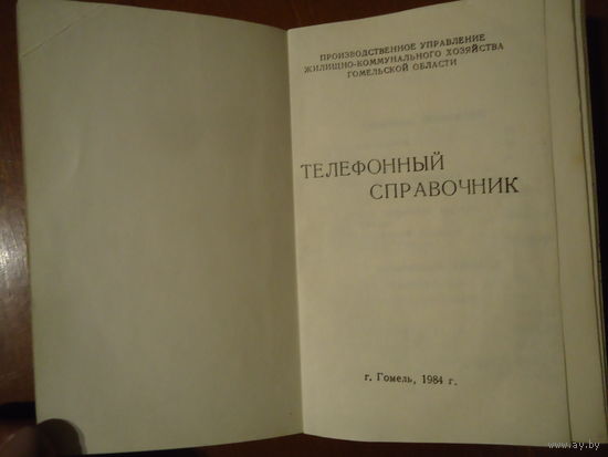 Телефонный справочник. 1984 г.