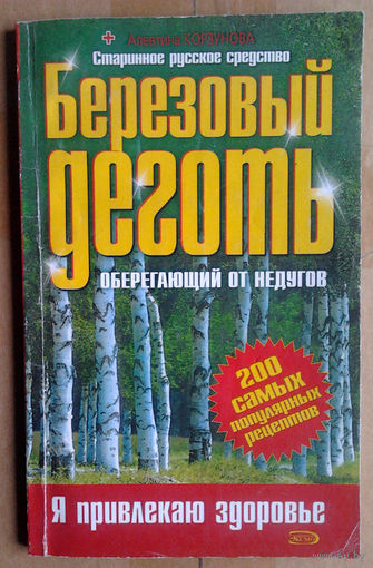 Березовый деготь: Оберегающий от недугов