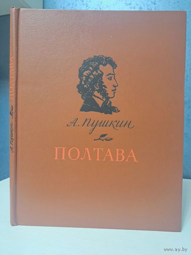 Александр Пушкин Полтава. Гравюры Фёдора Константиновна. 1983 г.