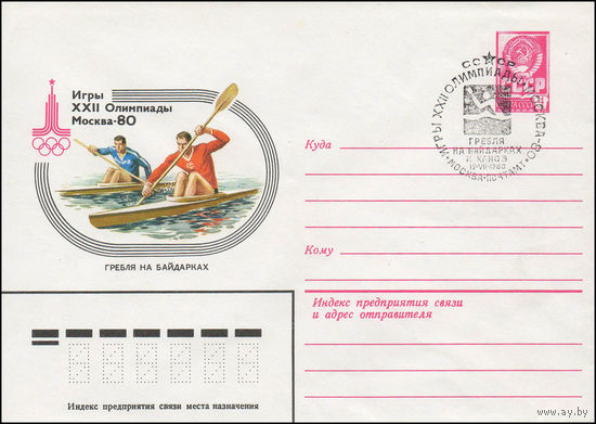 Художественный маркированный конверт СССР со спецгашением N 13777 (13.09.1979) Игры XXII Олимпиады Москва-80 Гребля на байдарках