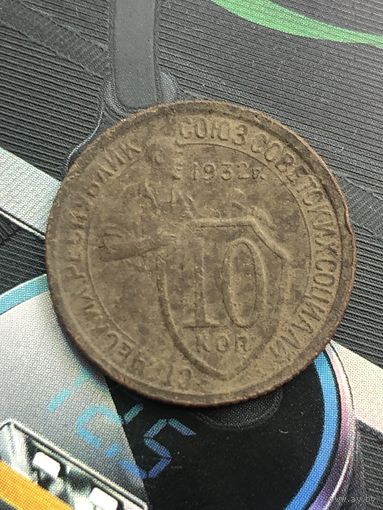 10 копеек 1932г.