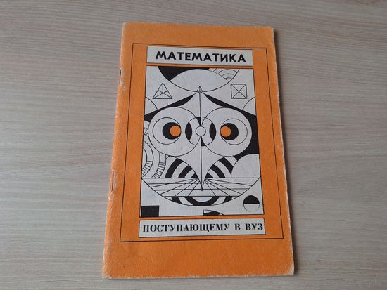 Математика поступающему в ВУЗ - конкурсные задачи по планиметрии Минск 1992 Шлыков