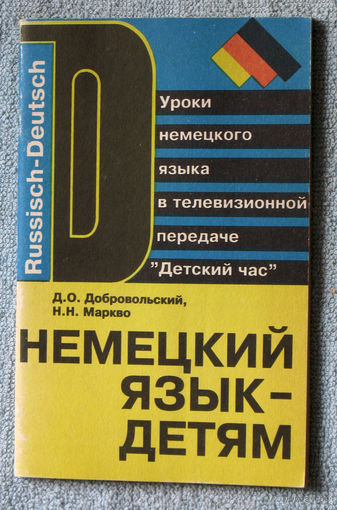 Немецкий язык - детям