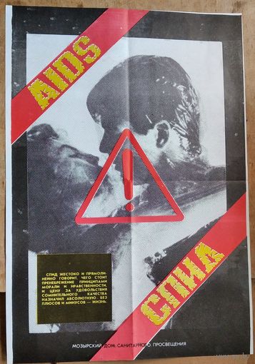 Плакат СССР. Нет СПИДу. Конец 1980-х. 42х62 см.