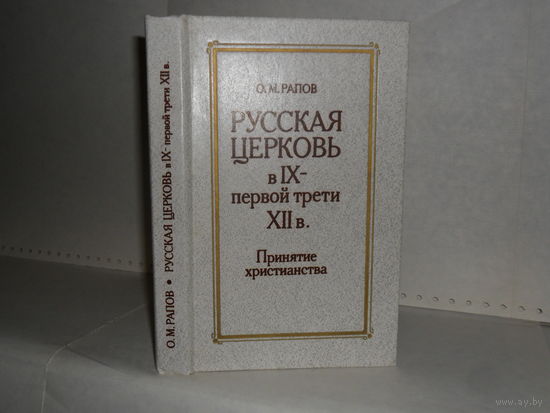 Рапов О.М. Русская церковь в IX – первой трети XII в. Принятие христианства.