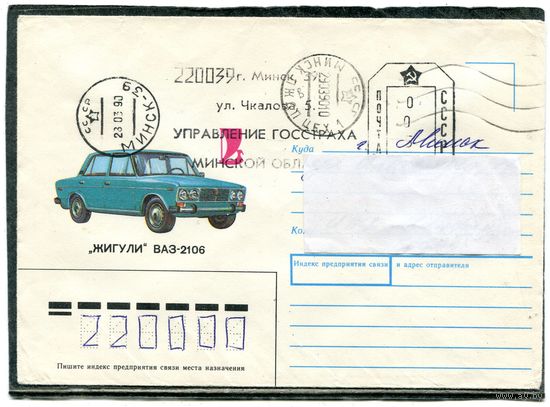 СССР. Конверт п.п. Автомобиль Жигули ВАЗ 2106. Штемпель Минск 1990