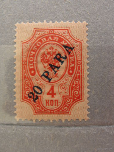 Продажа коллекции с 1 рубля! Русская почта в Леванте 1900г.