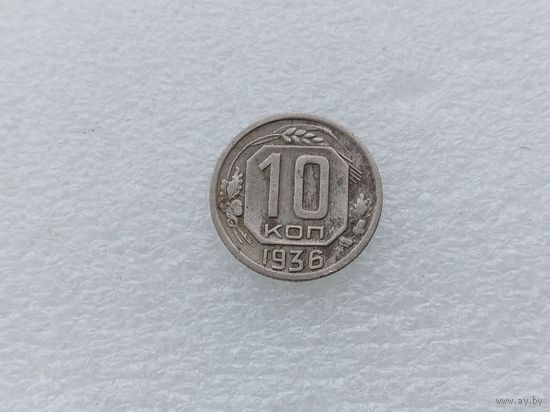 10 копеек 1936