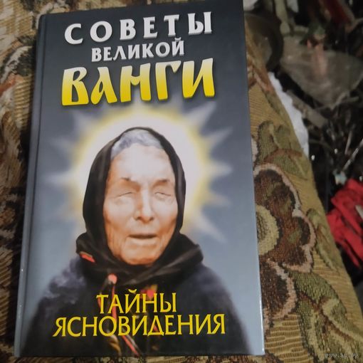 Советы великой Ванги. Тайны ясновидения.