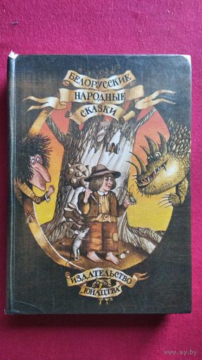 Белорусские народные сказки