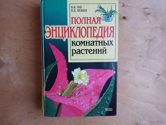 Полная энциклопедия комнатных растений