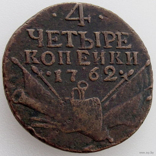 РИ, 4 копейки 1762 г., XF, гурт сетчатый, Биткин #21 Связь по телефону или мессенджеру.