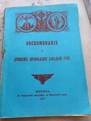 Воспоминание о древнем православии Западной Руси репринт 1867 г.