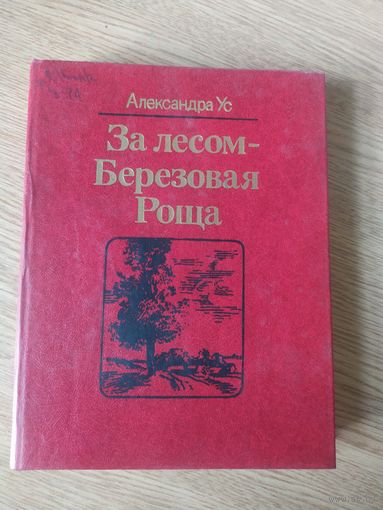 За лесом березовая роща\017