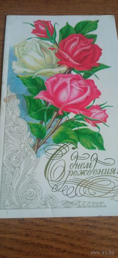Открытка с днём рождения