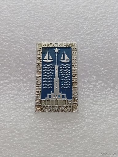 Москва. Речной вокзал. Химки. Северный порт. #-VI-02