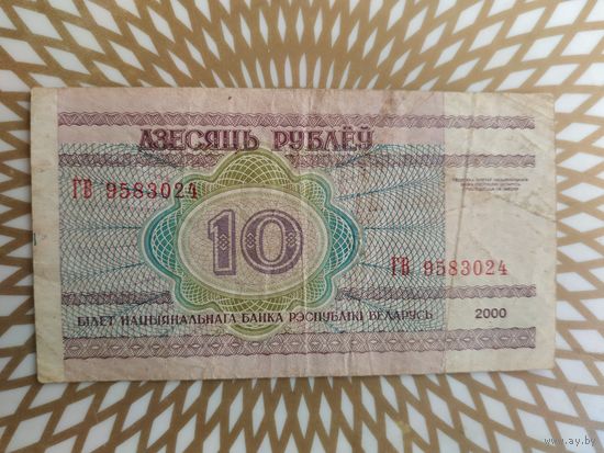 10  рублей  ГВ 9583024.