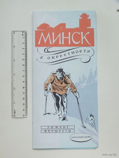 Минск окрестности лыжные маршруты 1987