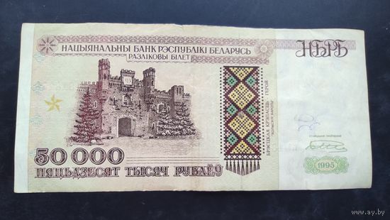 50 000 рублей 1995 года. Серия Кз.
