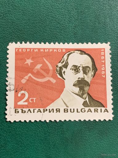 Болгария 1967. 100 летие Георгия Киркова