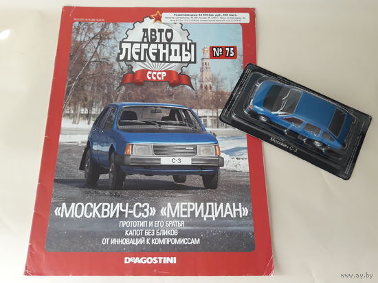 Москвич-С3 "Меридиан" Деагостини 1:43 Автолегенды СССР Deagostini