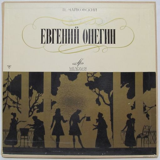 Ю. Мазурок, В. Атлантов, Г. Вишневская, Т. Синявская, А. Огнивцев, Хор и оркестр Большого театра СССР - П. Чайковский: Евгений Онегин, опера в 3-х действиях (3LP Box)