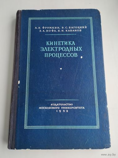 Фрумкин А.Н., Багоцкий В.С., Иофа З.А., и др. Кинетика электродных процессов.