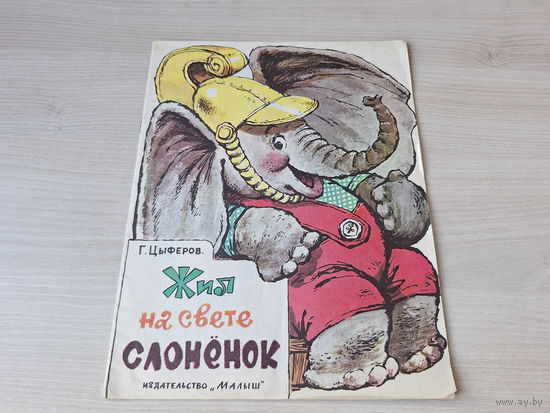 Жил на свете слоненок - Цыферов - рис. Зеброва 1985 - первые книги малыша