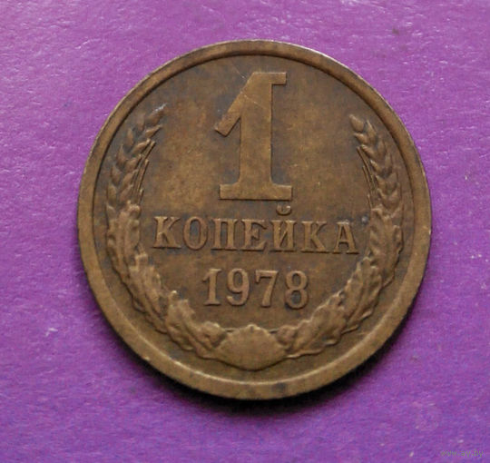 1 копейка 1978 года СССР #02