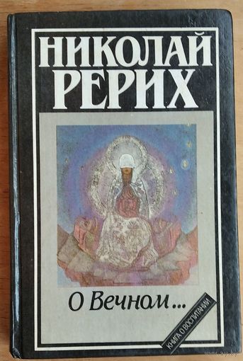 Рерих Н.К. О Вечном. Серия: Книга о воспитании.