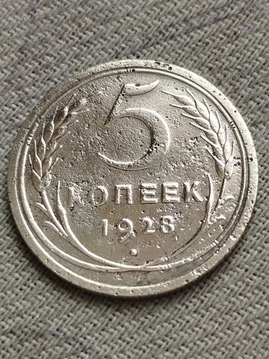 Распродажа - 5 копеек 1928г.,СССР