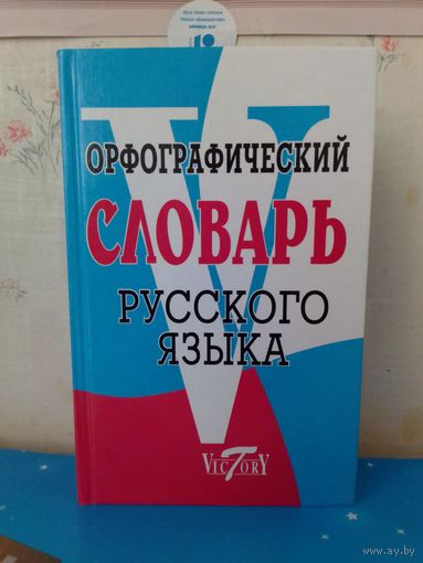 СТЕПАНОВА М.И. ОРФОГРАФИЧЕСКИЙ СЛОВАРЬ РУССКОГО ЯЗЫКА. 2006 год. СВЫШЕ 70 ТЫСЯЧ СЛОВ.