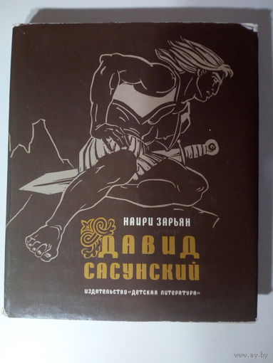 Зарьян Наири. Давид Сасунский.