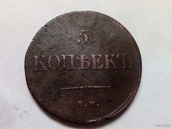 5 копеек 1835 год. ЕМ ФХ .С рубля
