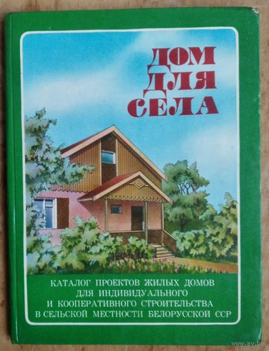 Дом для села. Каталог проектов жилых домов для индивидуального и кооперативного строительства