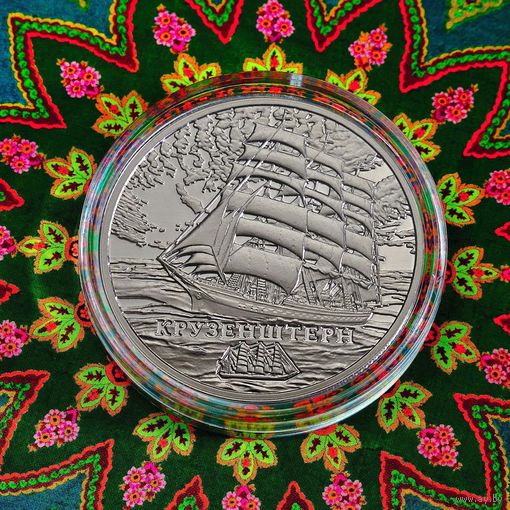 Крузенштерн 1 рубль 2011г