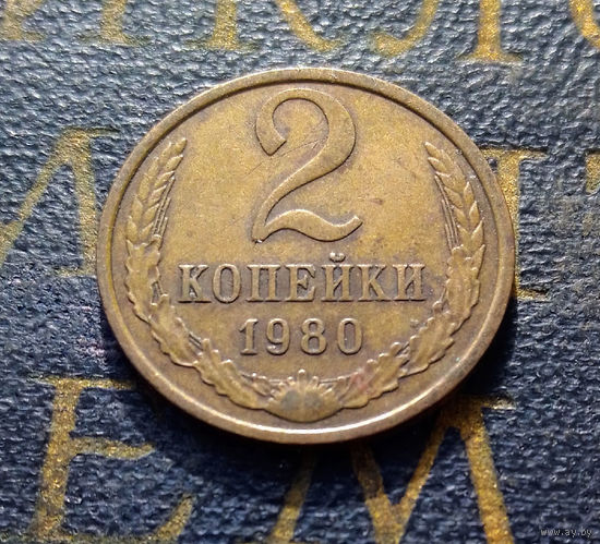 2 копейки 1980 СССР #10
