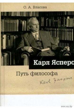 Ольга Власова: Карл Ясперс. Путь философа