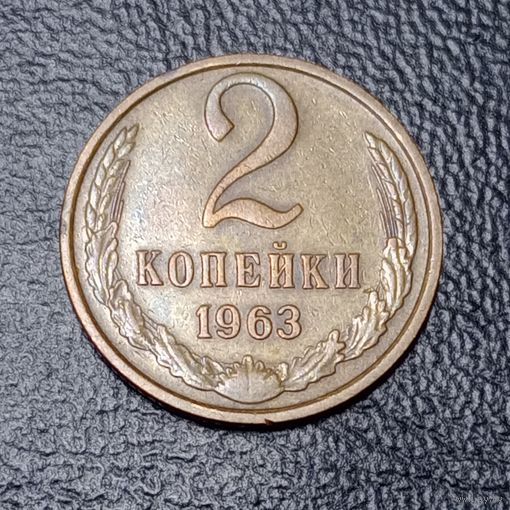 2 копейки 1963 СССР #4