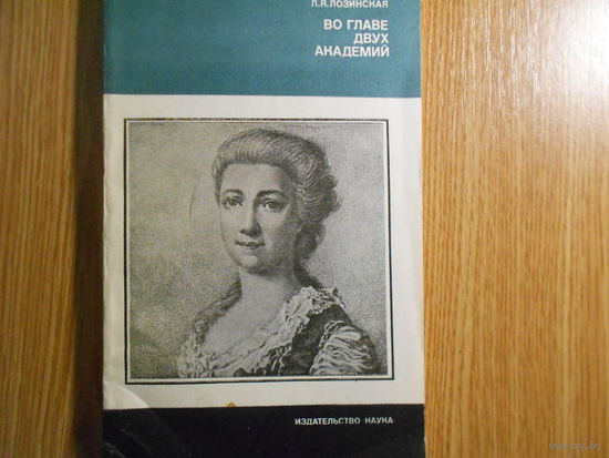 Лозинская Л.Я. Во главе двух академий.