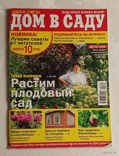 Журнал Дом в саду 08/2009