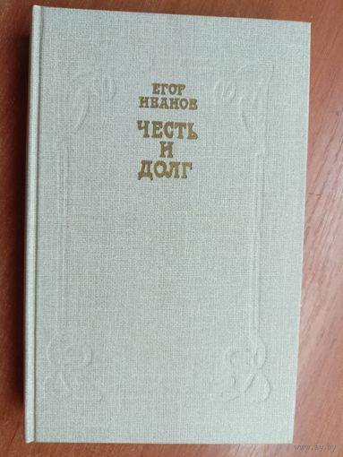 Егор Иванов "Честь и долг"